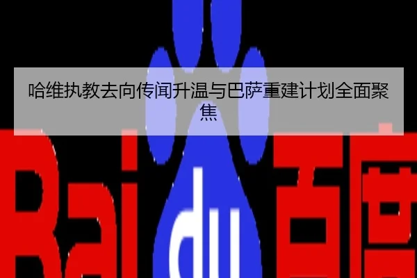 哈维执教去向传闻升温与巴萨重建计划全面聚焦