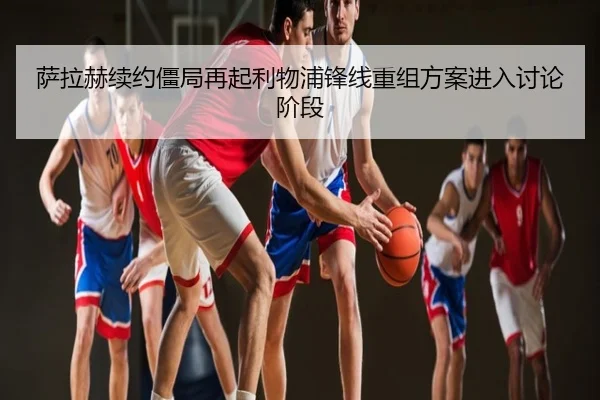 萨拉赫续约僵局再起利物浦锋线重组方案进入讨论阶段