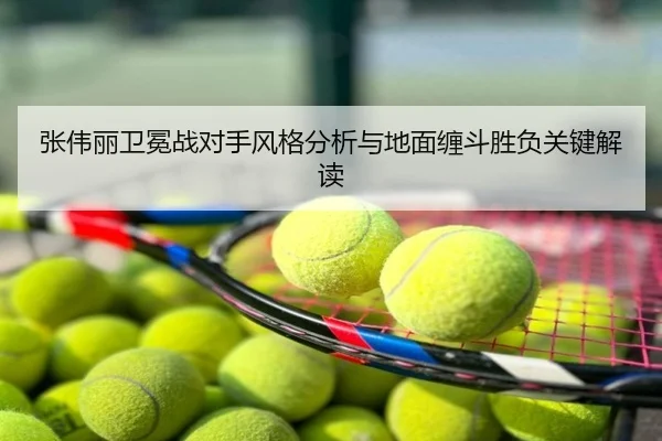 张伟丽卫冕战对手风格分析与地面缠斗胜负关键解读