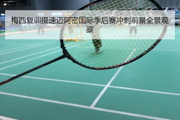 梅西复训提速迈阿密国际季后赛冲刺前景全景观察