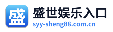 盛世娱乐入口